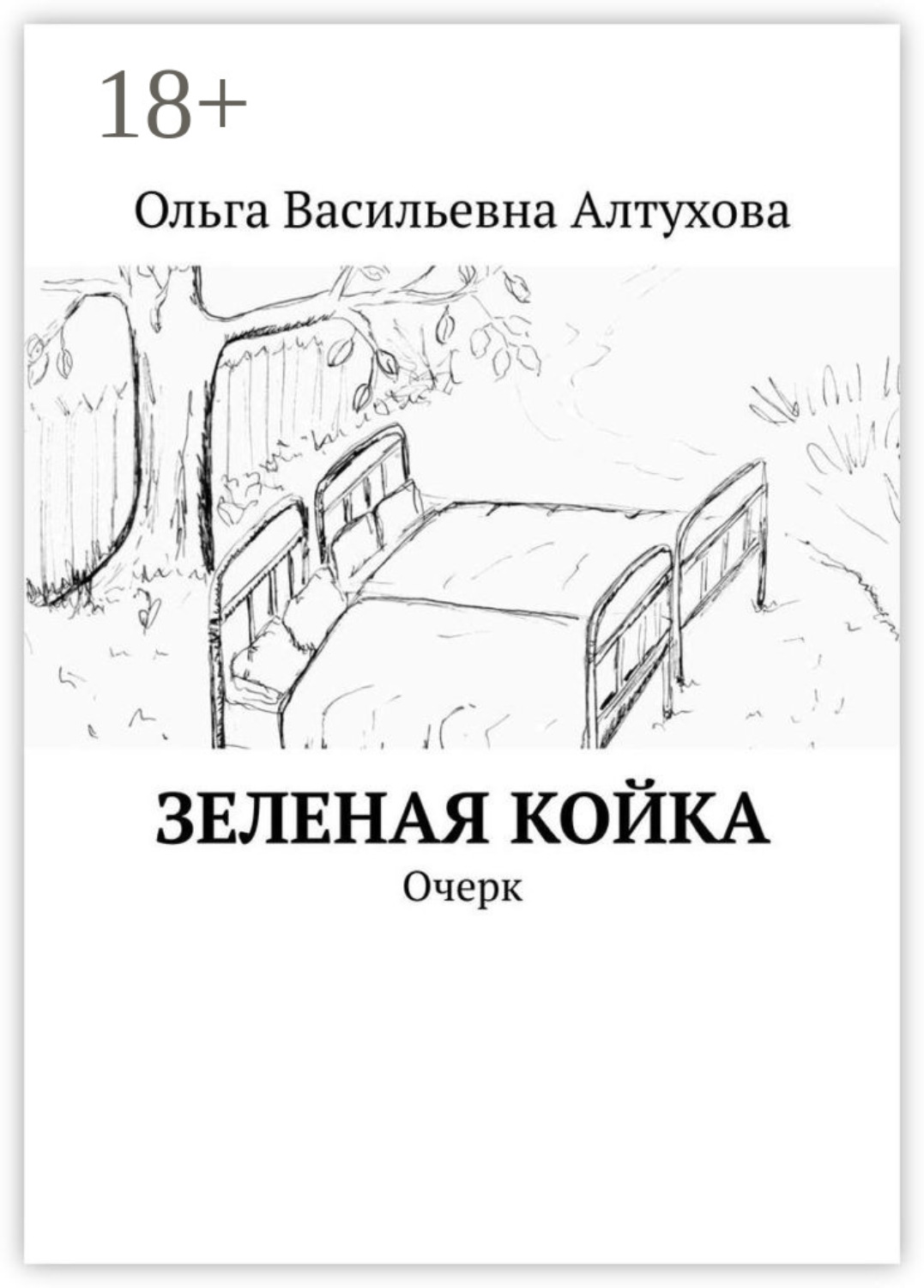 Обложка книги «Зеленая койка. Очерк»