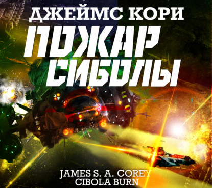 Обложка книги «Пожар Сиболы»