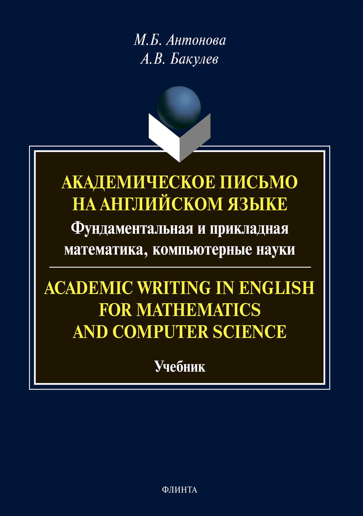 Обложка книги «Academic Writing in English for Mathematics and Computer Science: Академическое письмо на английском языке: фундаментальная и прикладная математика, компьютерные науки»