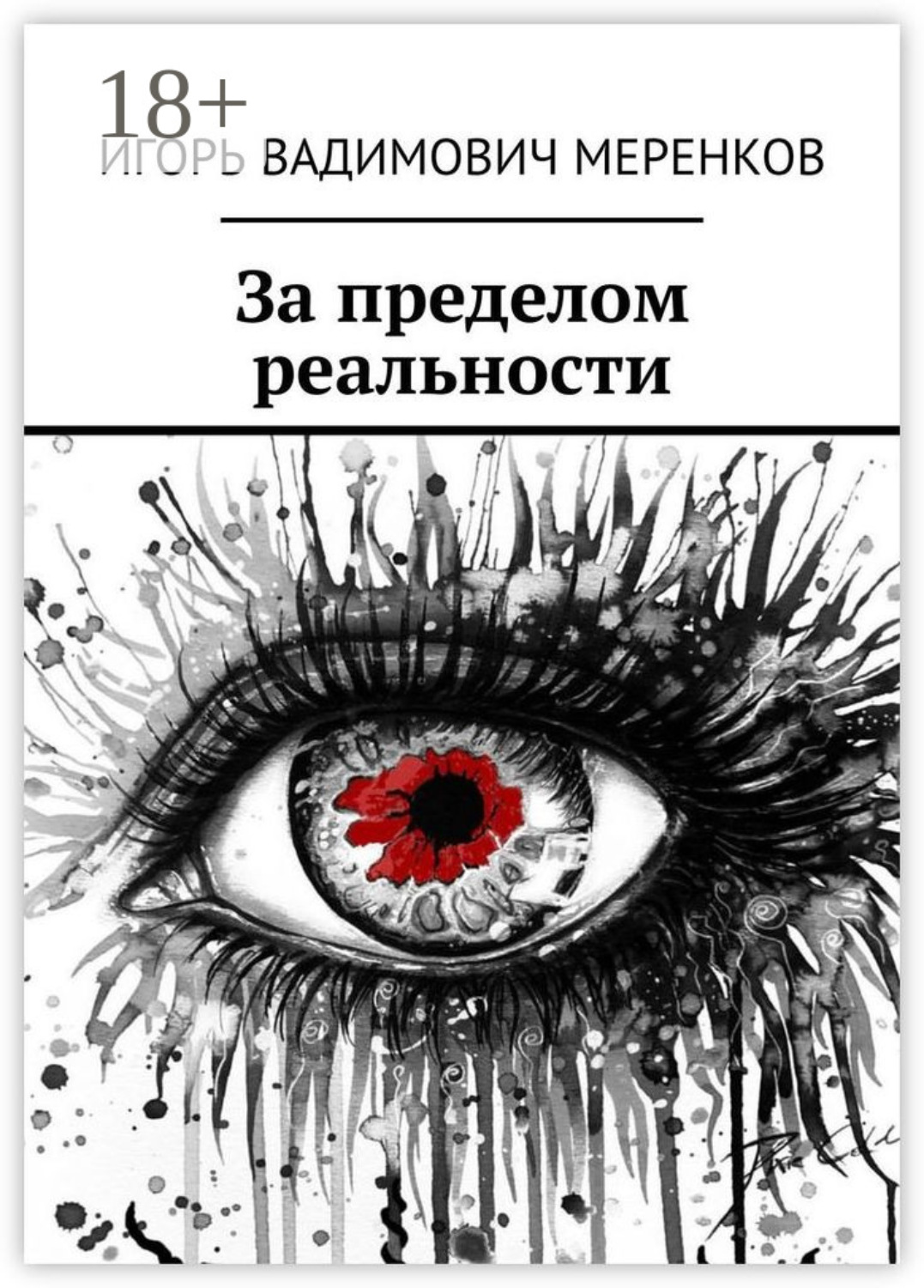 Обложка книги «За пределом реальности»