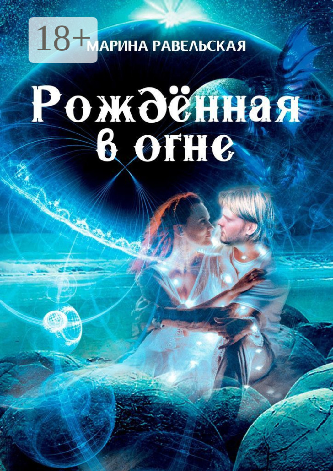 Обложка книги «Рождённая в огне»