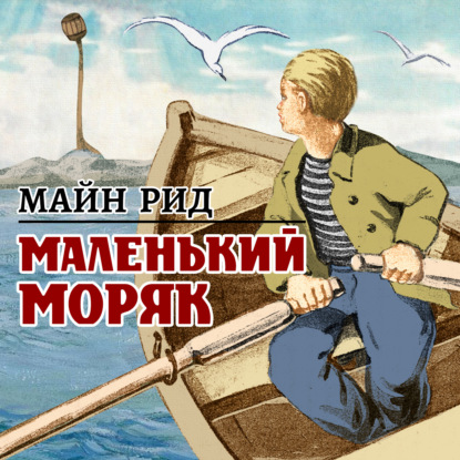 Обложка книги «Маленький моряк»