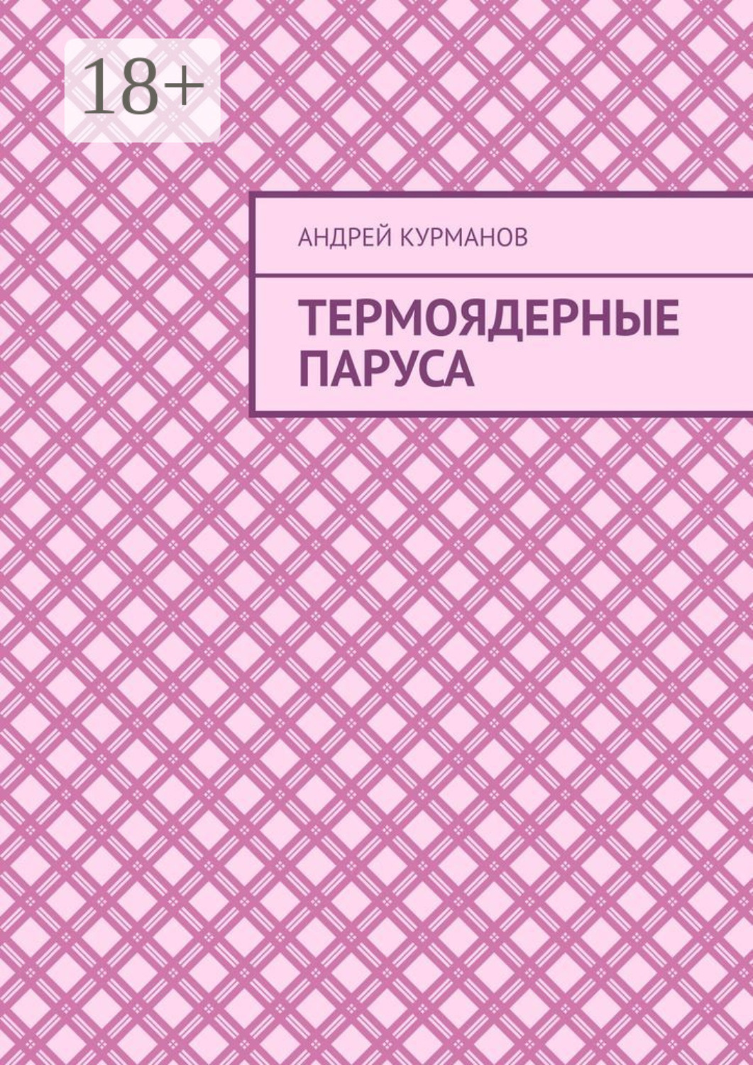 Обложка книги «Термоядерные паруса»