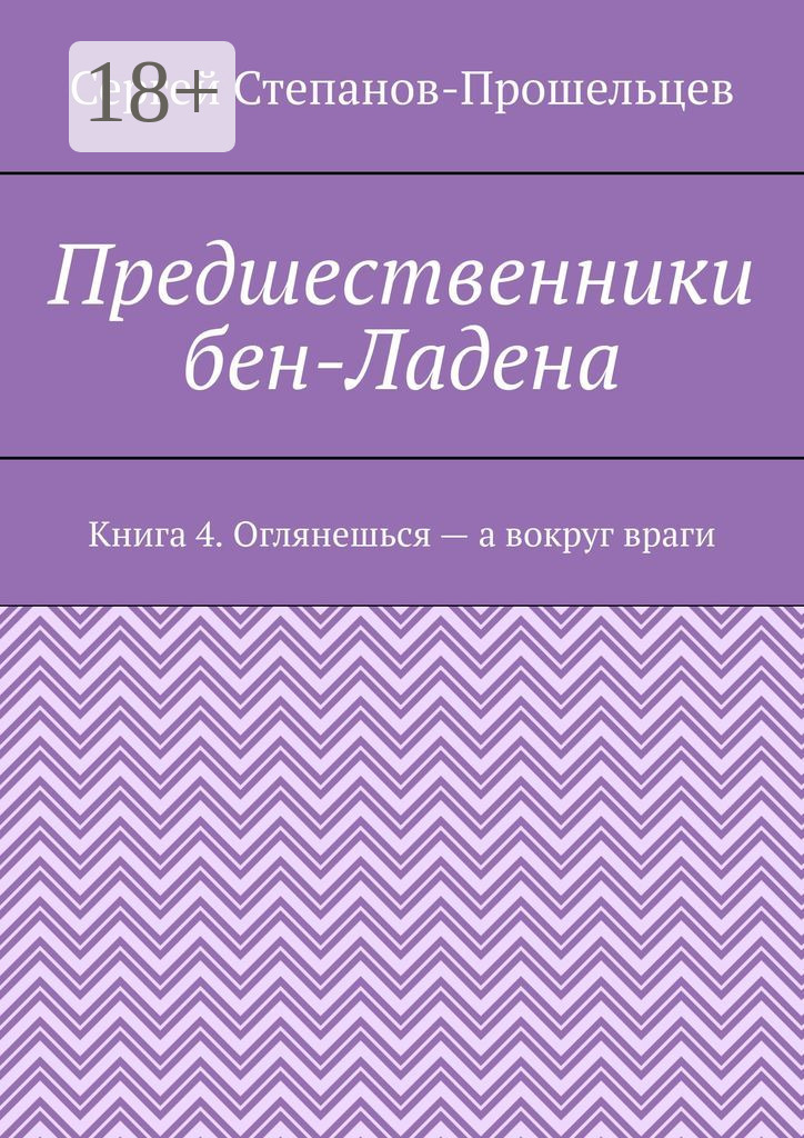 Обложка книги «Предшественники бен-Ладена. Книга 4. Оглянешься – а вокруг враги»