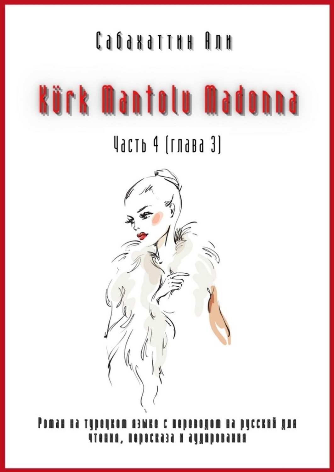 Обложка книги «Kürk Mantolu Madonna. Часть 4 (глава 3). Роман на турецком языке с переводом на русский для чтения, пересказа и аудирования»