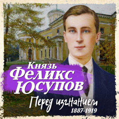 Обложка книги «Перед изгнанием. 1887-1919»