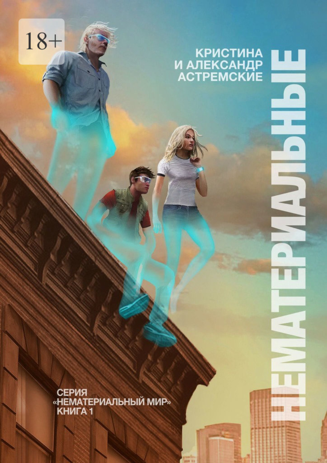 Обложка книги «Нематериальные»