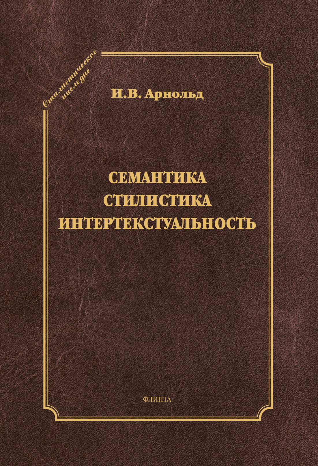 Обложка книги «Семантика. Стилистика. Интертекстуальность»
