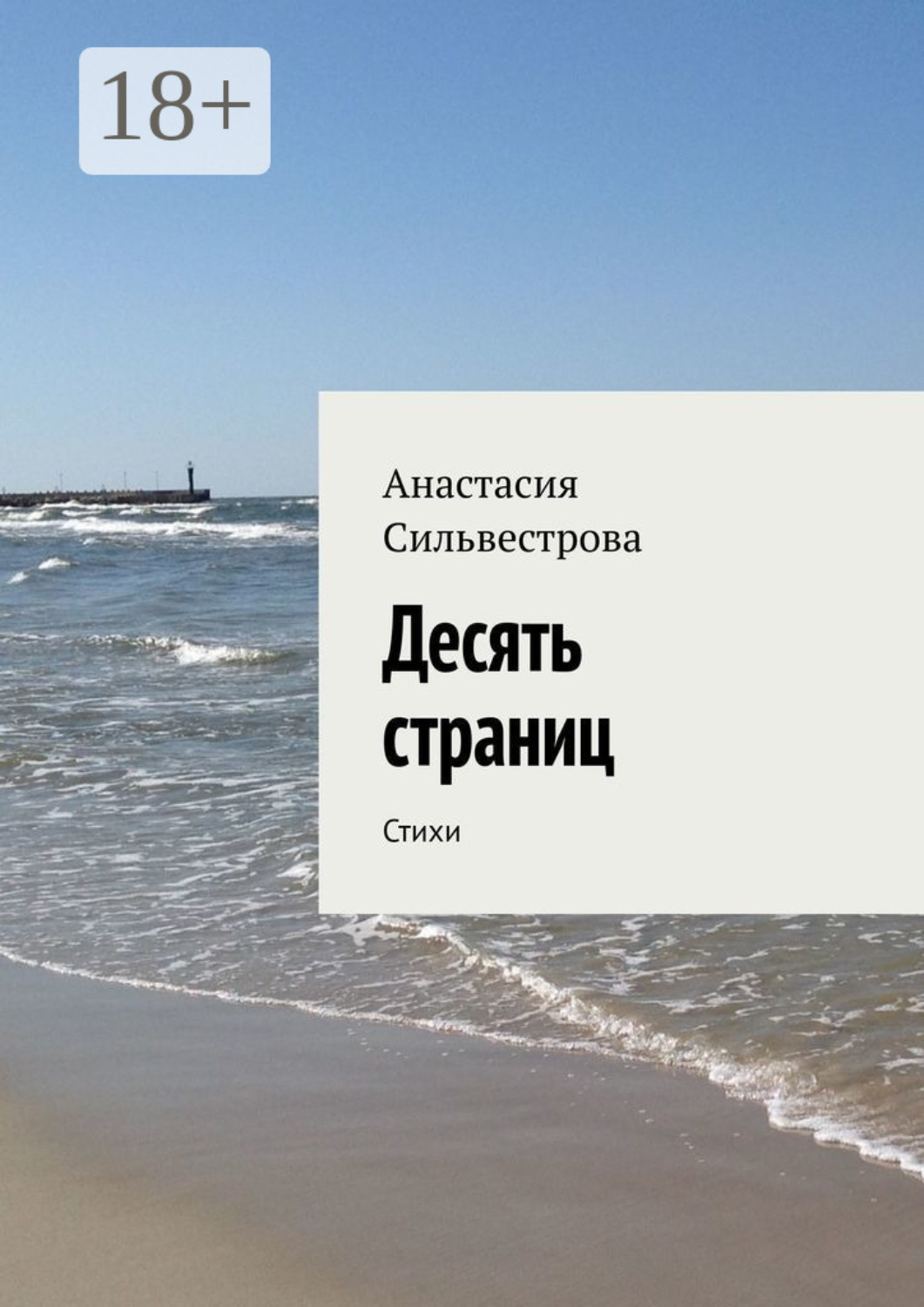 Обложка книги «Десять страниц. Стихи»
