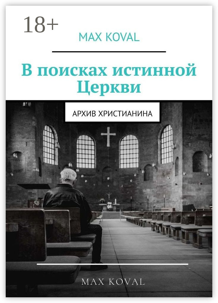 Обложка книги «В поисках истинной Церкви. Архив христианина»