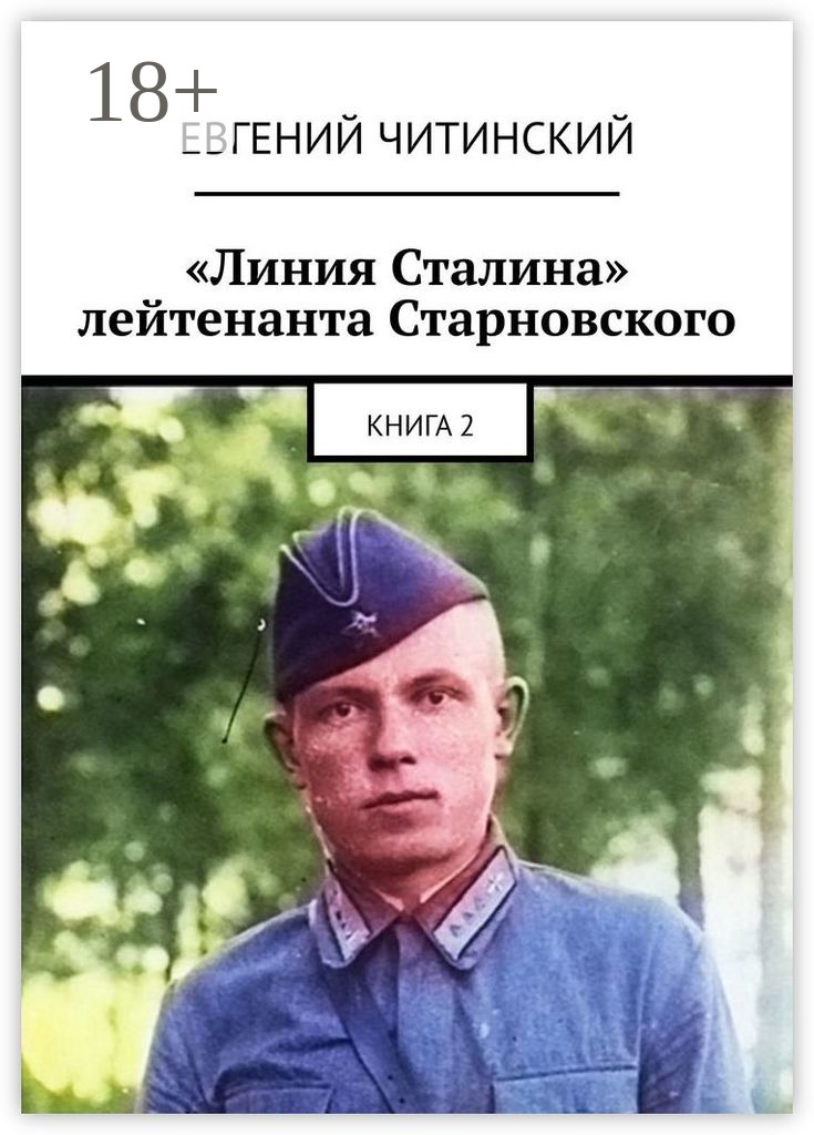Обложка книги ««Линия Сталина» лейтенанта Старновского. Книга 2»