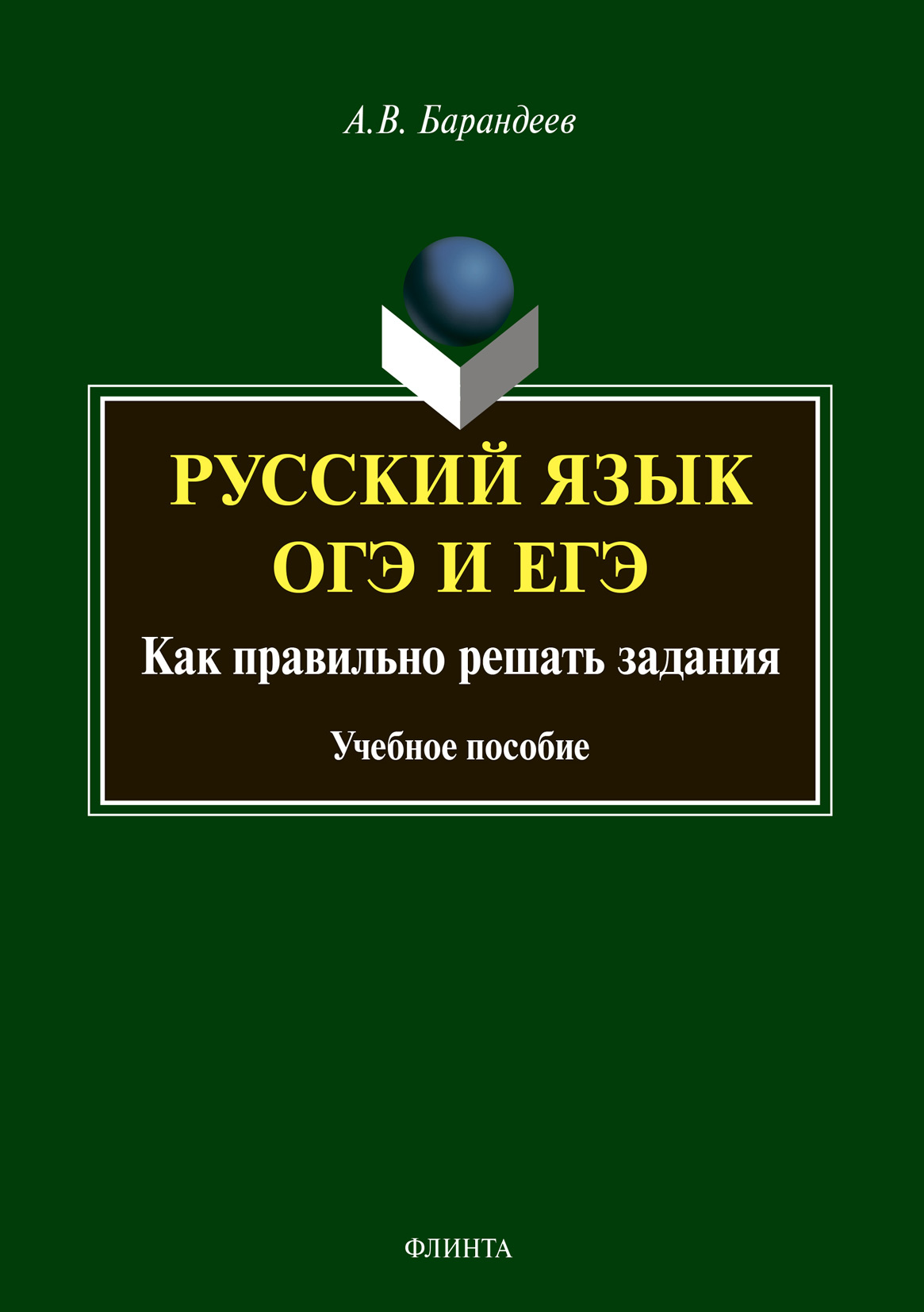 Обложка книги «Русский язык. ОГЭ и ЕГЭ. Как правильно решать задания»