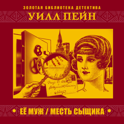 Обложка книги «Ее муж. Месть сыщика»