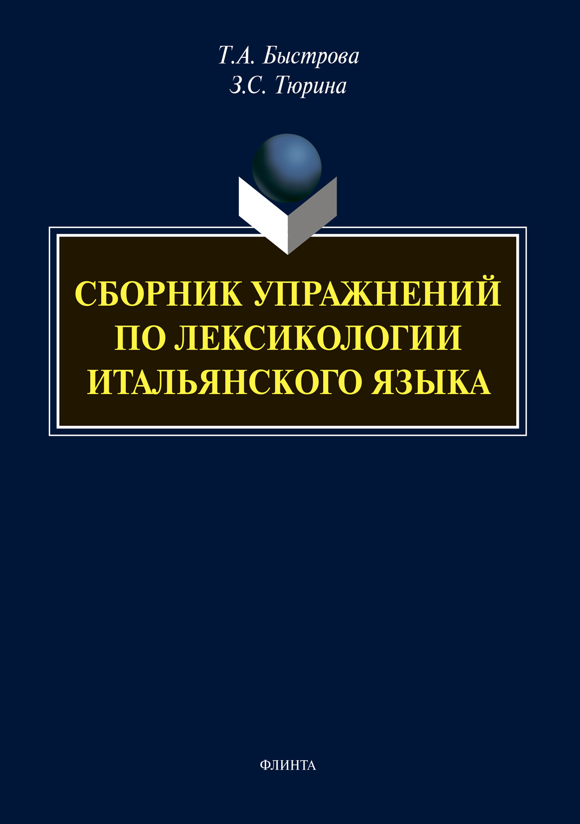 Обложка книги «Сборник упражнений по лексикологии итальянского языка»