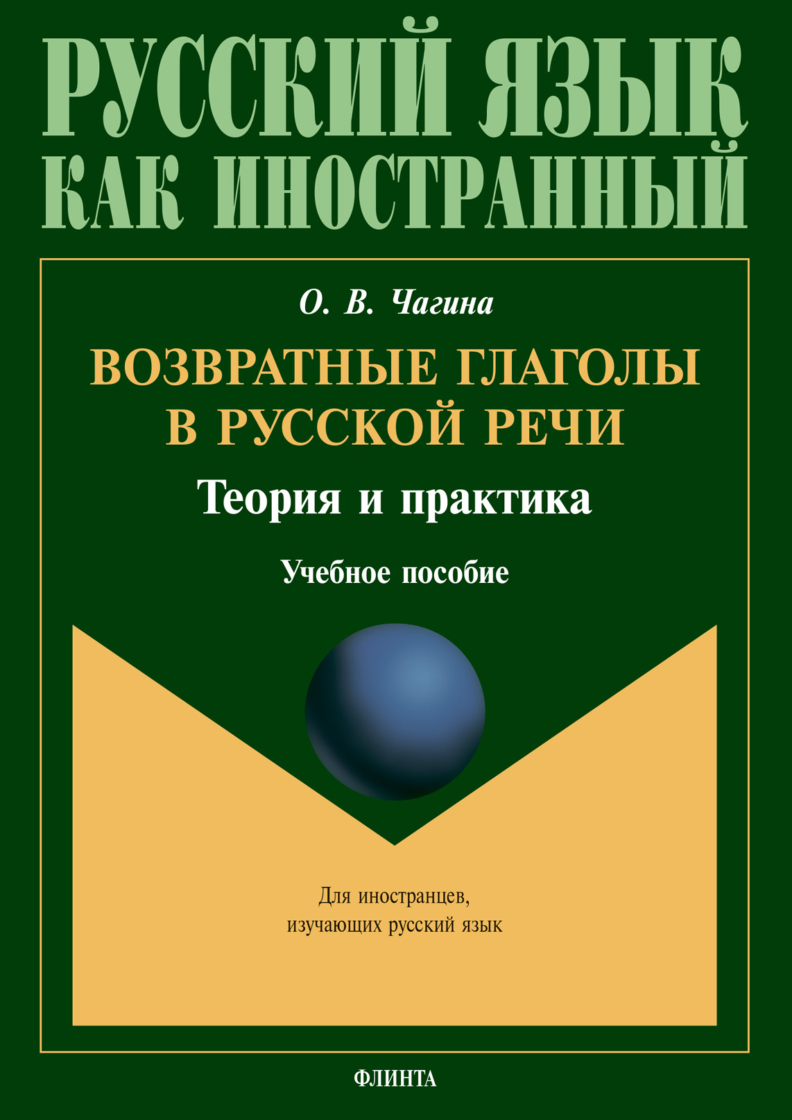 Обложка книги «Возвратные глаголы в русской речи. Теория и практика»