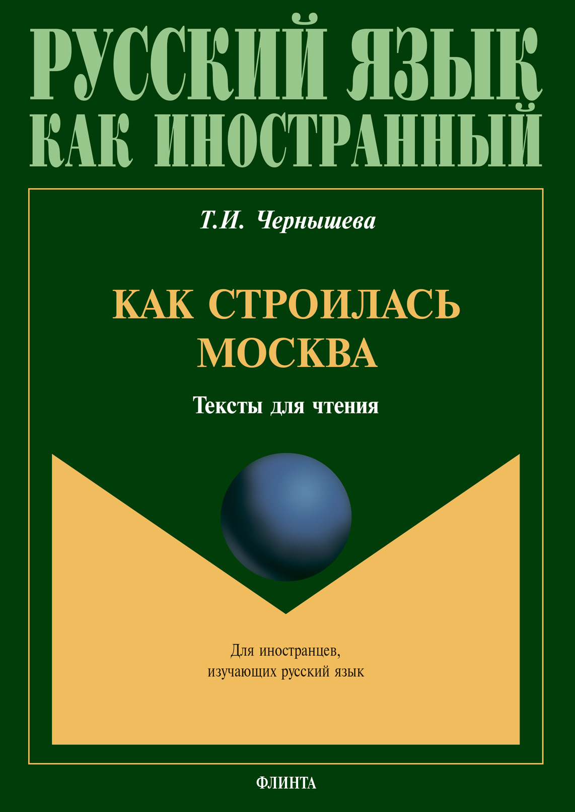 Обложка книги «Как строилась Москва: тексты для чтения»