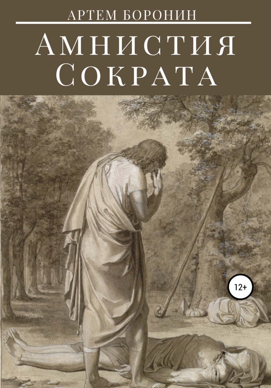 Обложка книги «Амнистия Сократа»
