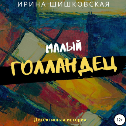 Обложка книги «Малый голландец»