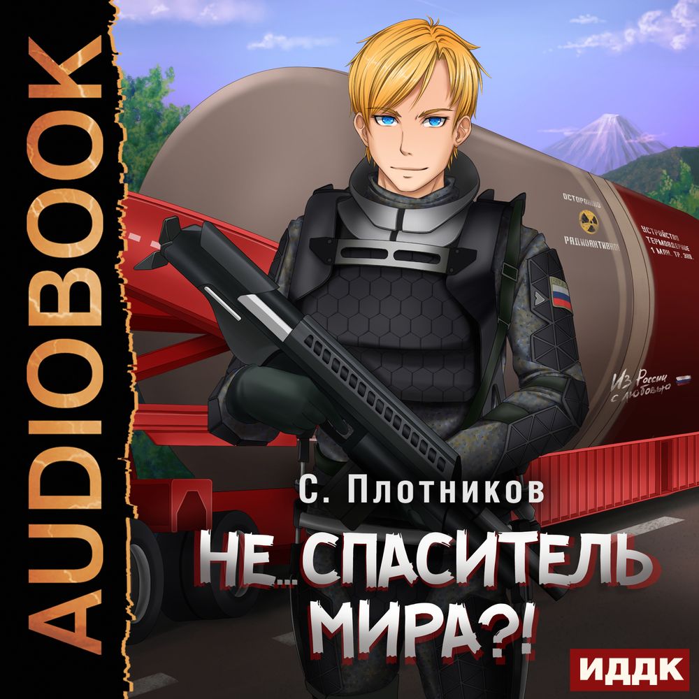 Обложка книги «Не… спаситель мира?!»