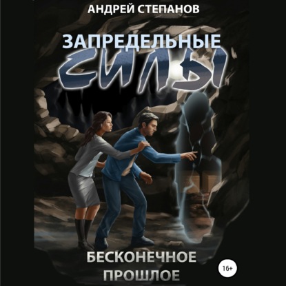 Обложка книги «Запредельные Силы: Бесконечное прошлое»