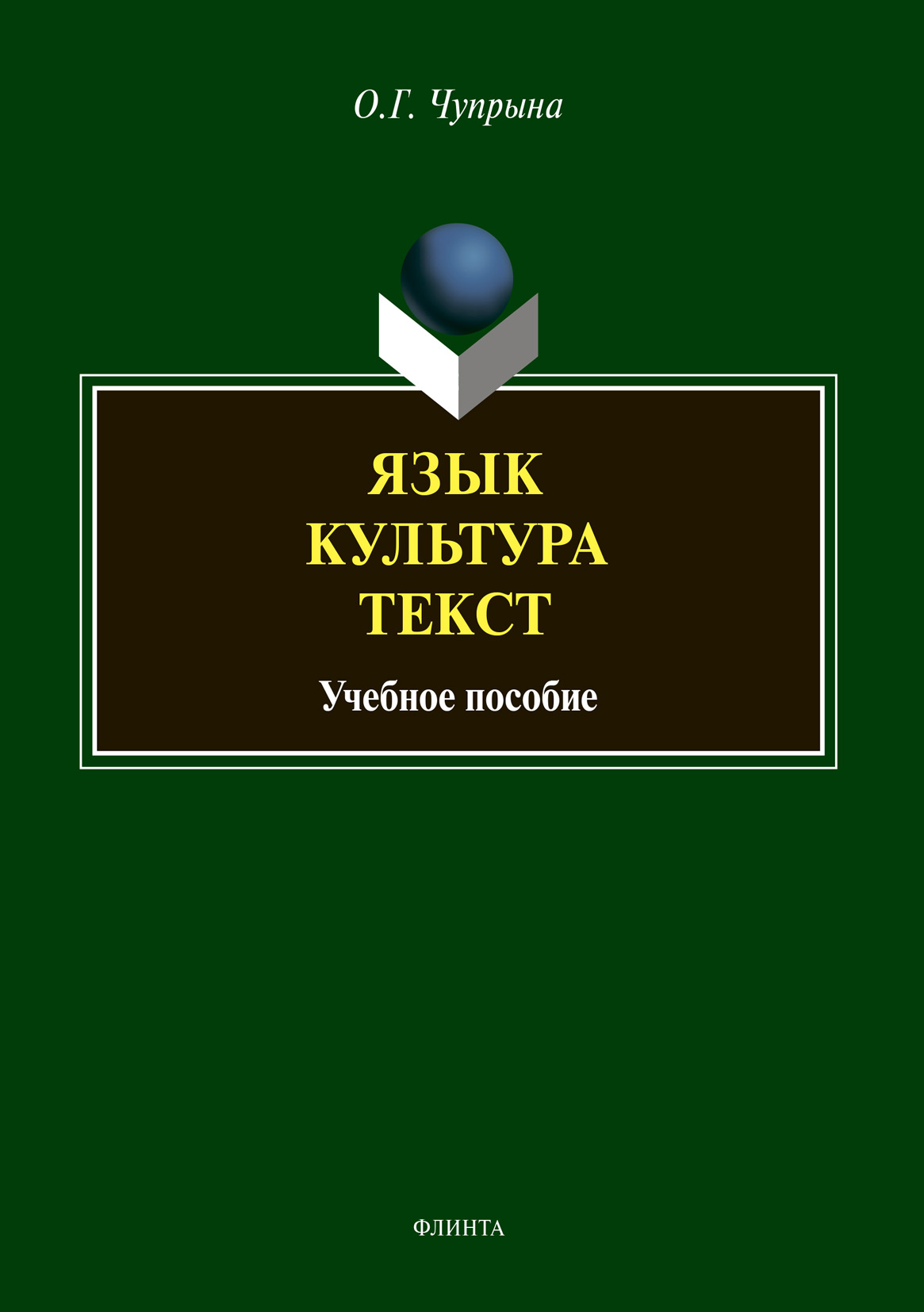 Обложка книги «Язык. Культура. Текст»
