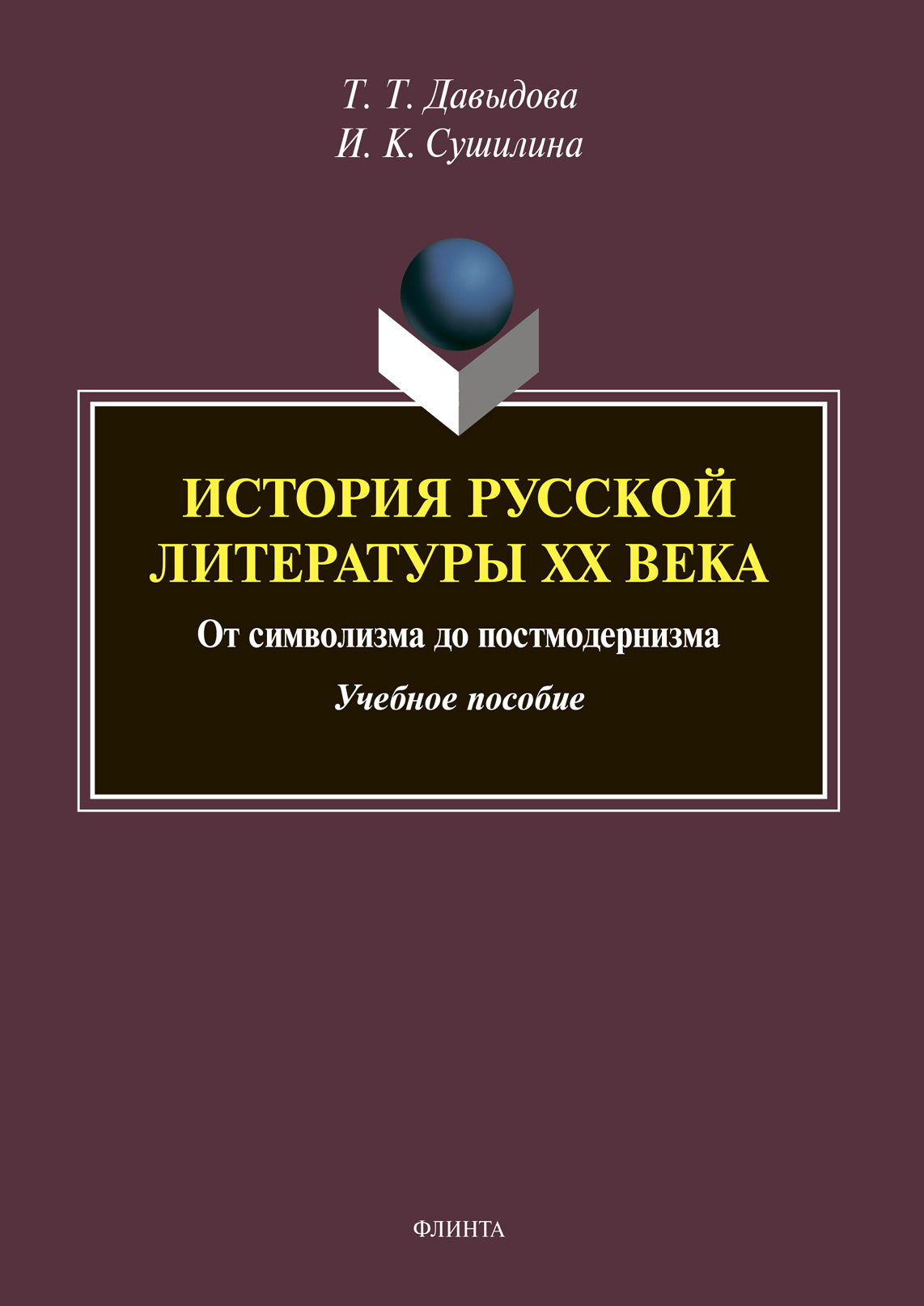Обложка книги «История русской литературы XX века: от символизма до постмодернизма»