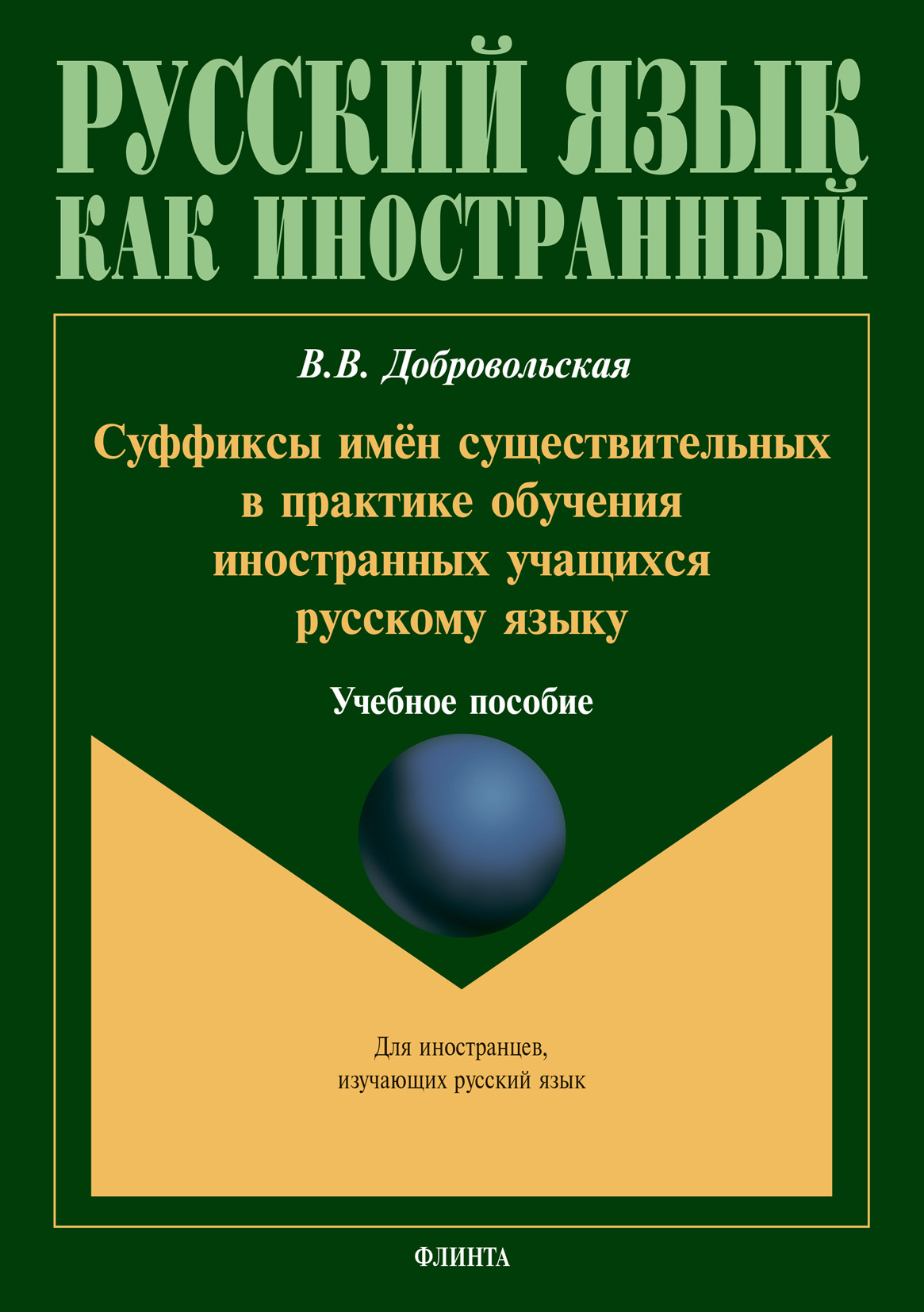 Обложка книги «Суффиксы имён существительных в практике обучения иностранных учащихся русскому языку»