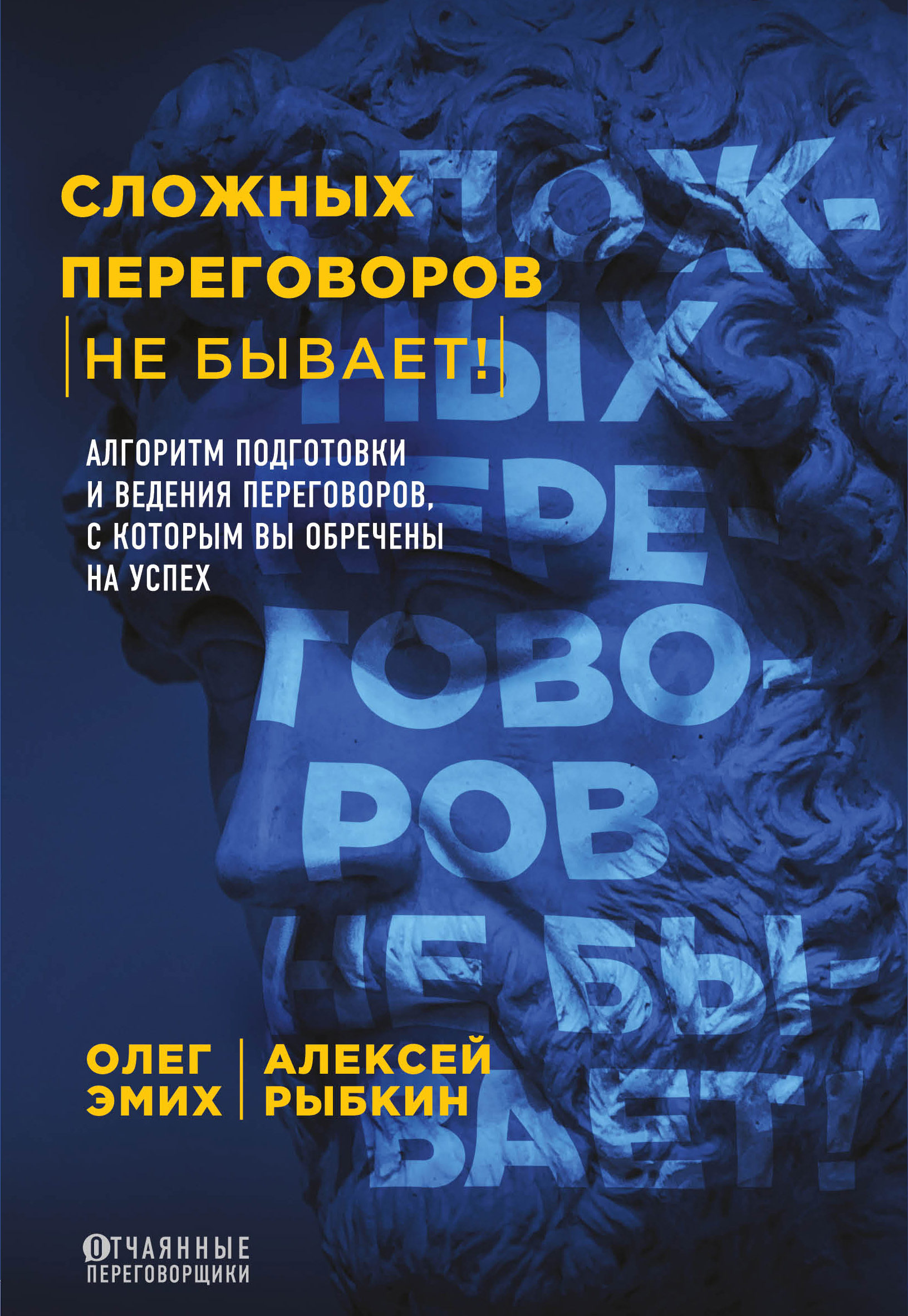 Обложка книги «Сложных переговоров не бывает! Алгоритм подготовки и ведения переговоров, с которым вы обречены на успех»