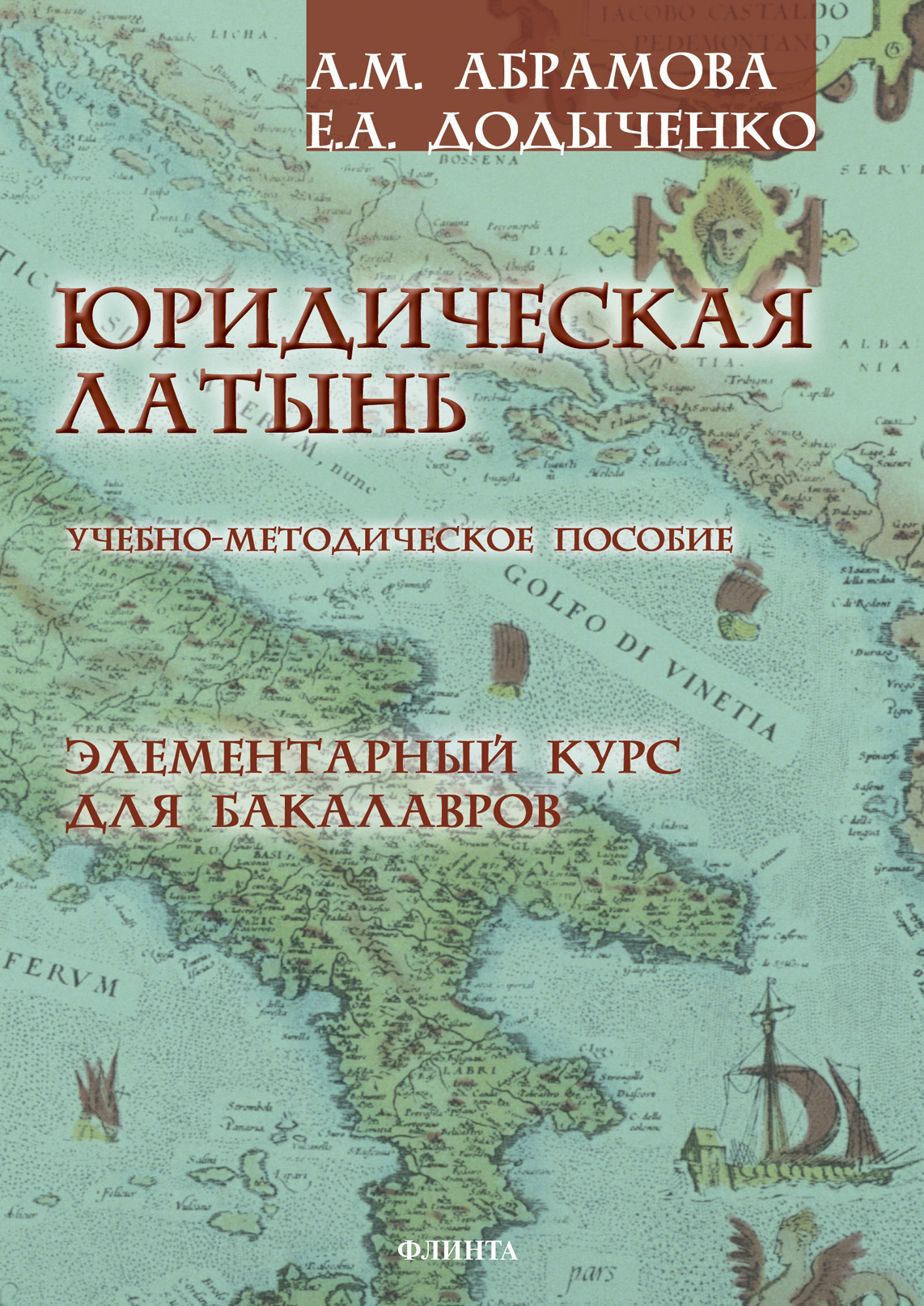 Обложка книги «Юридическая латынь. Элементарный курс для бакалавров»