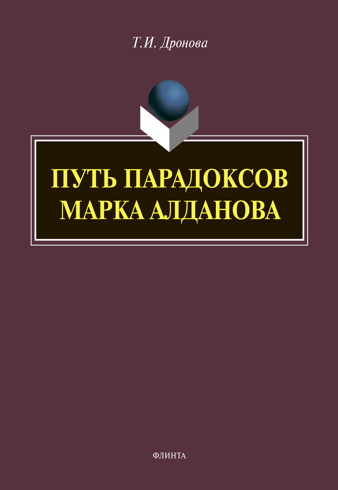 Обложка книги «Путь парадоксов Марка Алданова»