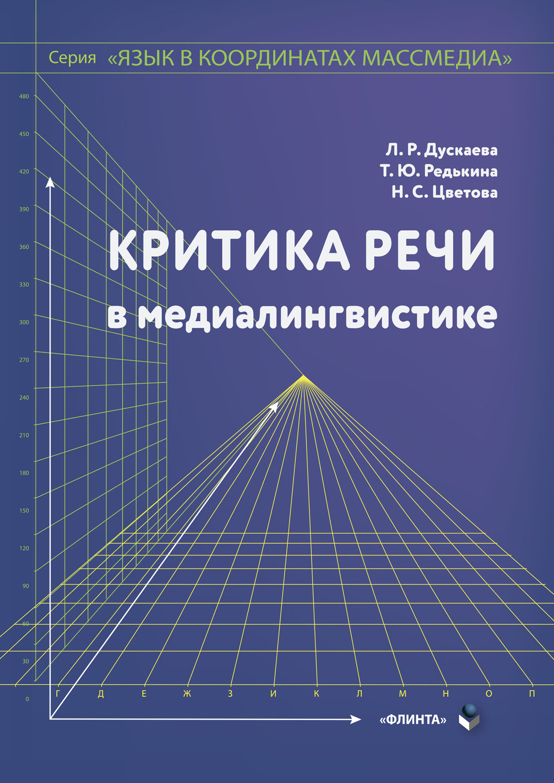 Обложка книги «Критика речи в медиалингвистике»