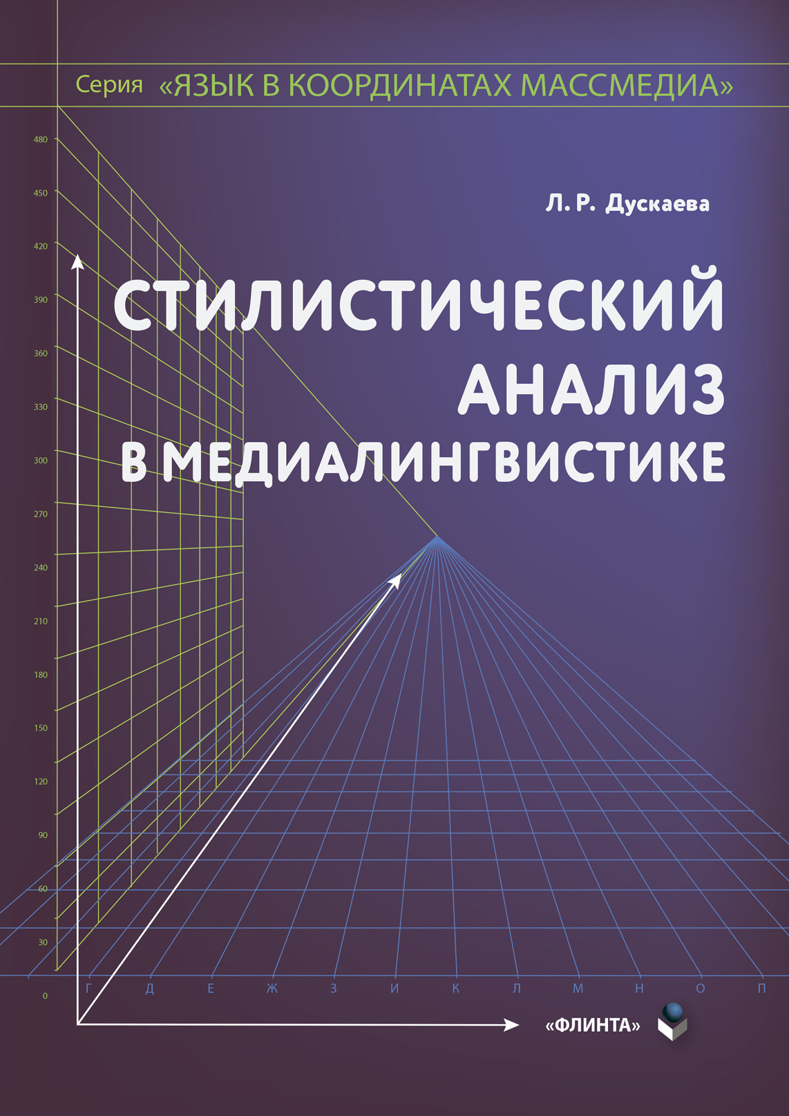 Обложка книги «Стилистический анализ в медиалингвистике»