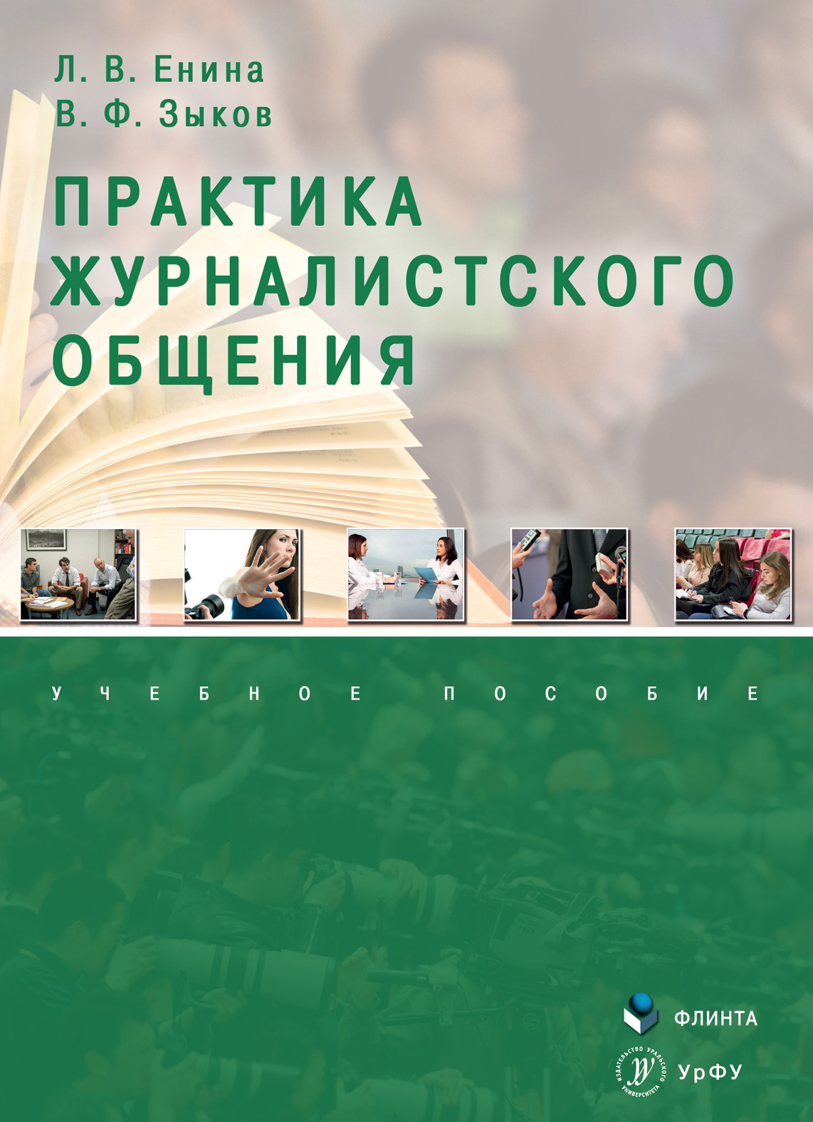 Обложка книги «Практика журналистского общения»