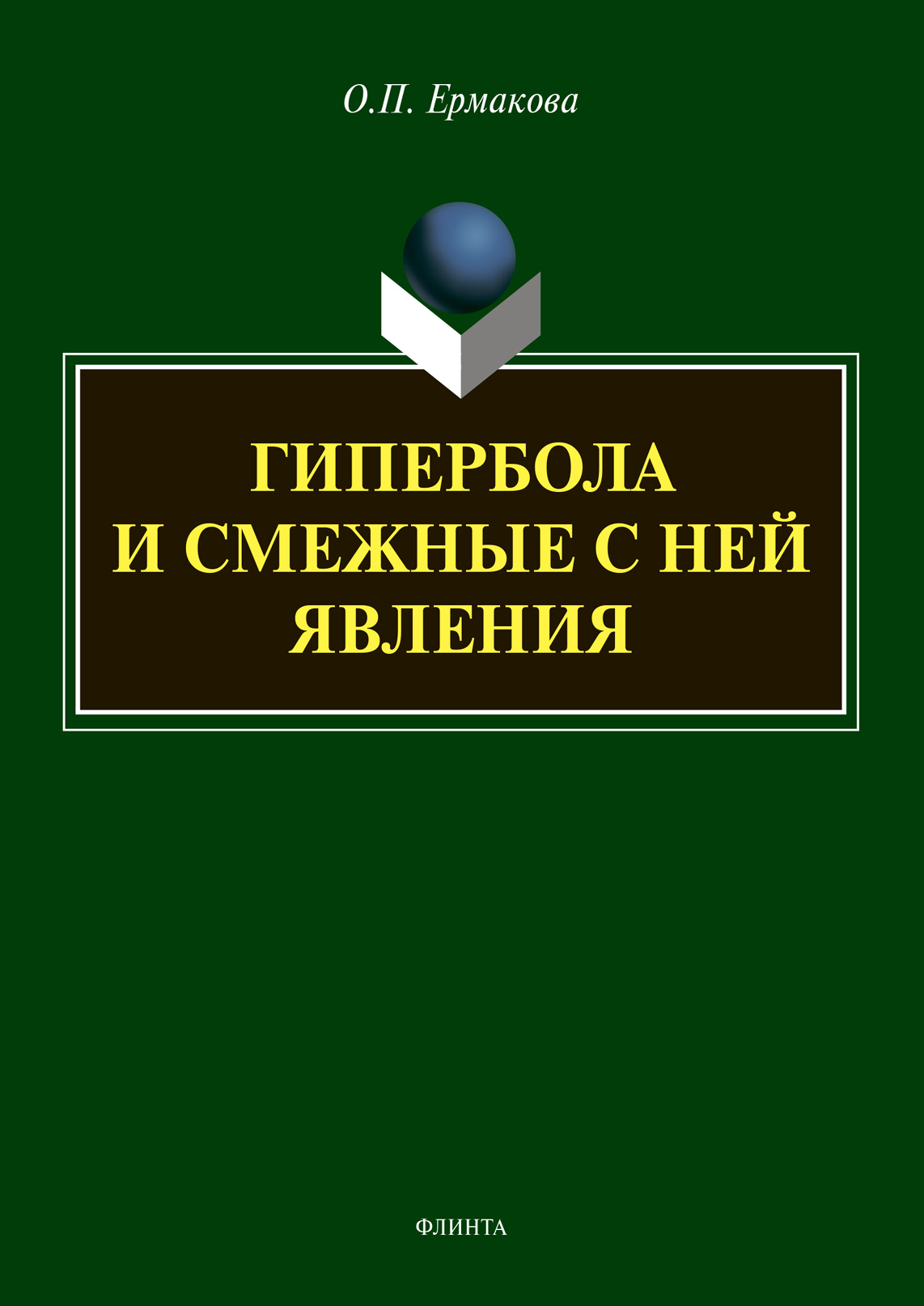 Обложка книги «Гипербола и смежные с ней явления»