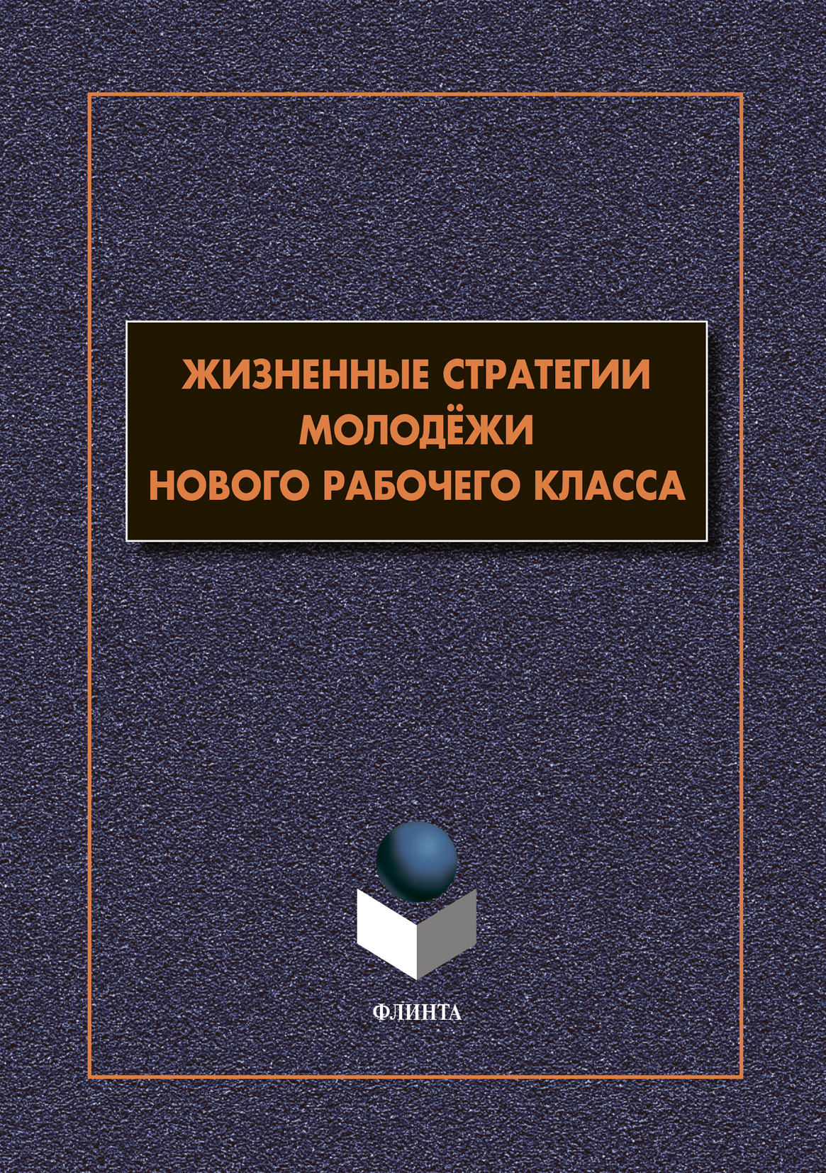 Обложка книги «Жизненные стратегии молодёжи нового рабочего класса»