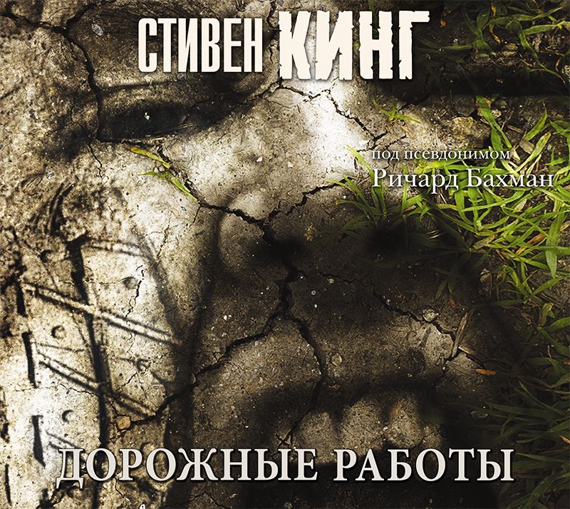 Обложка книги «Дорожные работы»