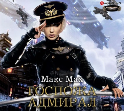 Обложка книги «Госпожа адмирал»