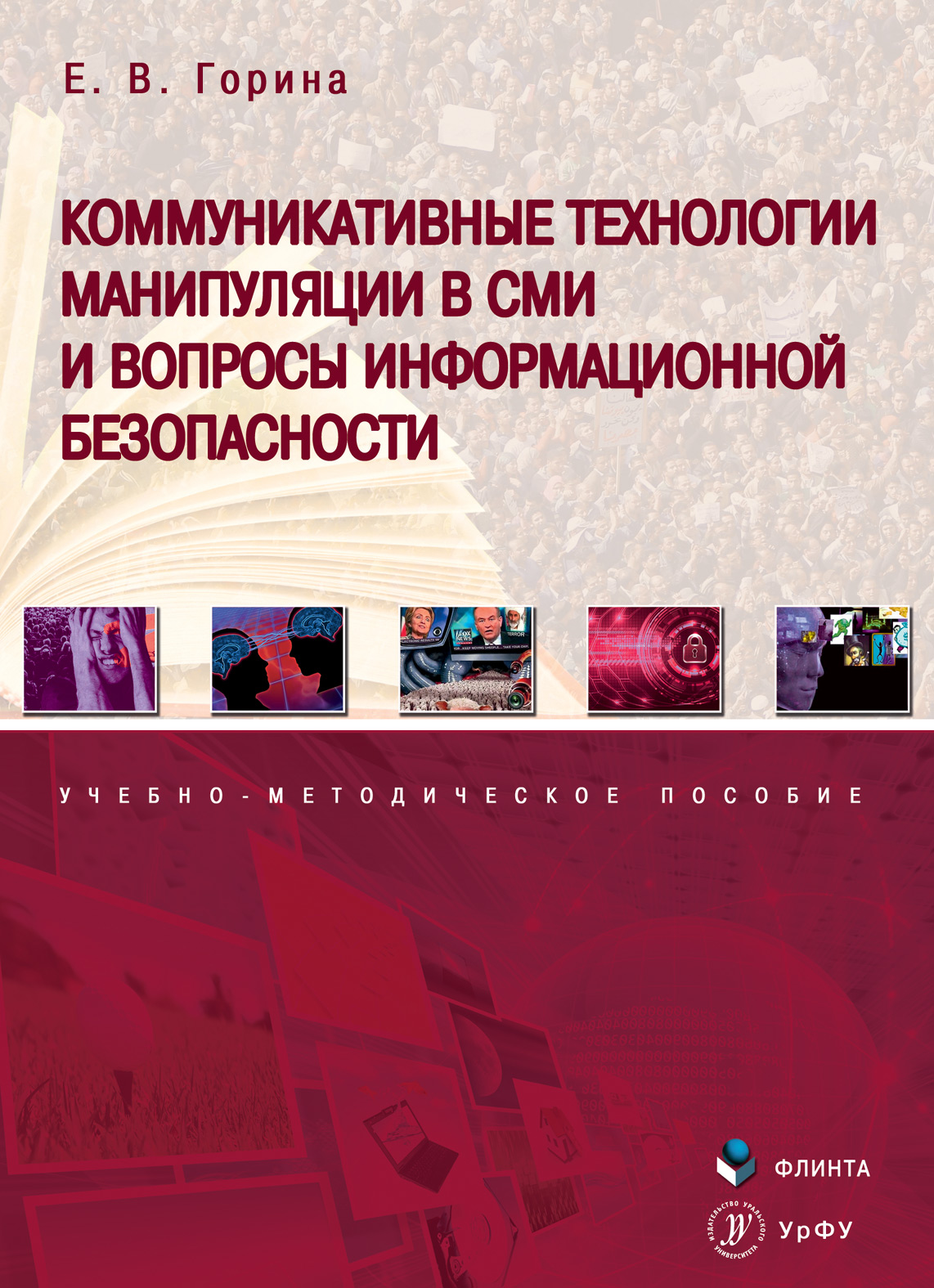 Обложка книги «Коммуникативные технологии манипуляции в СМИ и вопросы информационной безопасности»