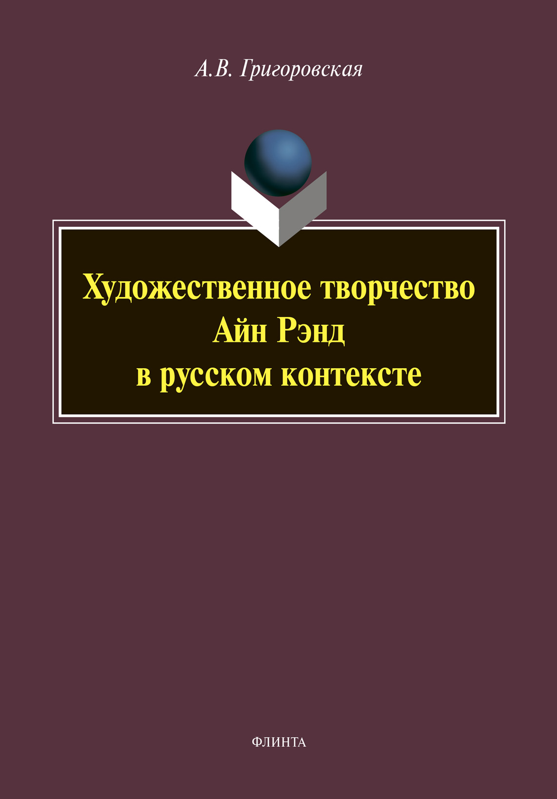 Обложка книги «Художественное творчество Айн Рэнд в русском контексте»