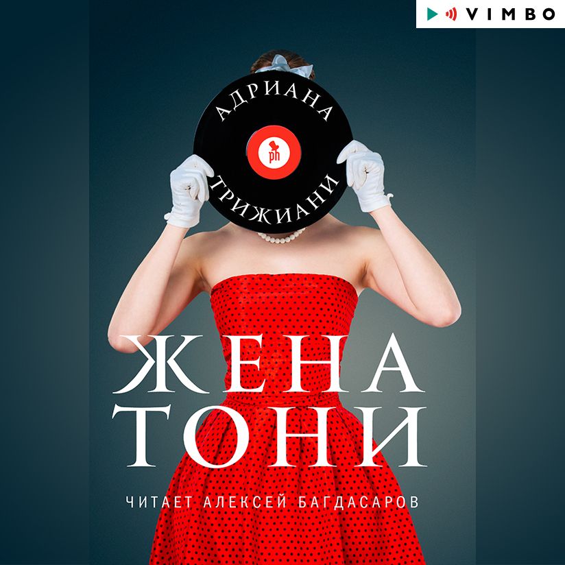 Обложка книги «Жена Тони»
