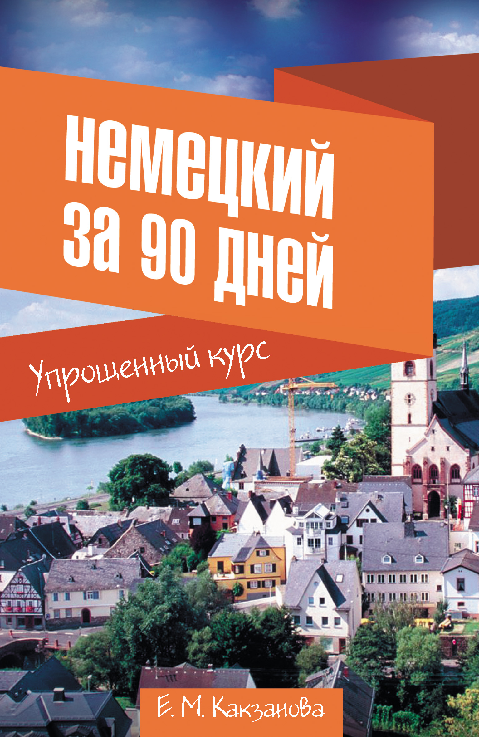 Обложка книги «Немецкий за 90 дней. Упрощенный курс»
