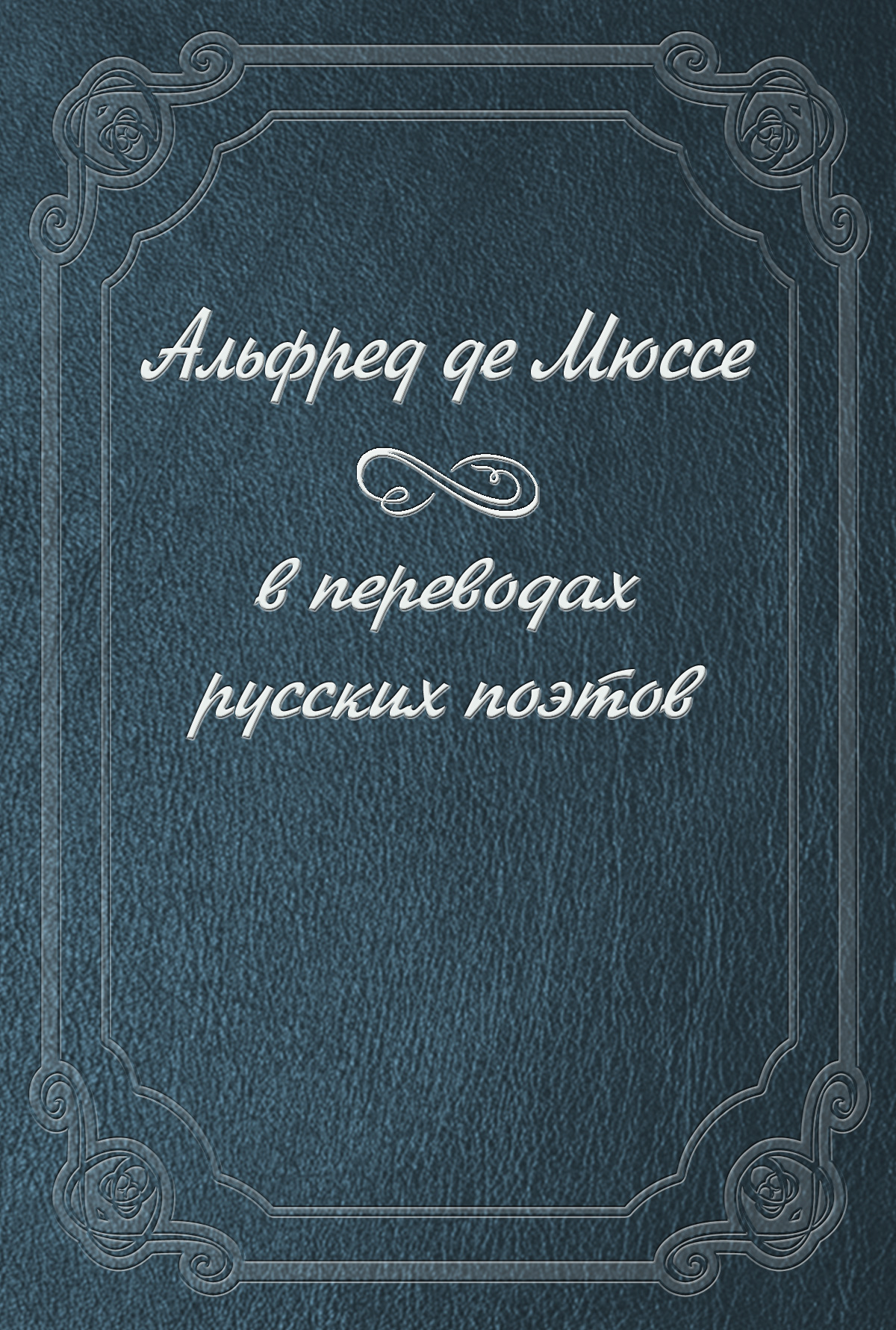 Обложка книги «Альфред де Мюссе в переводах русских поэтов»