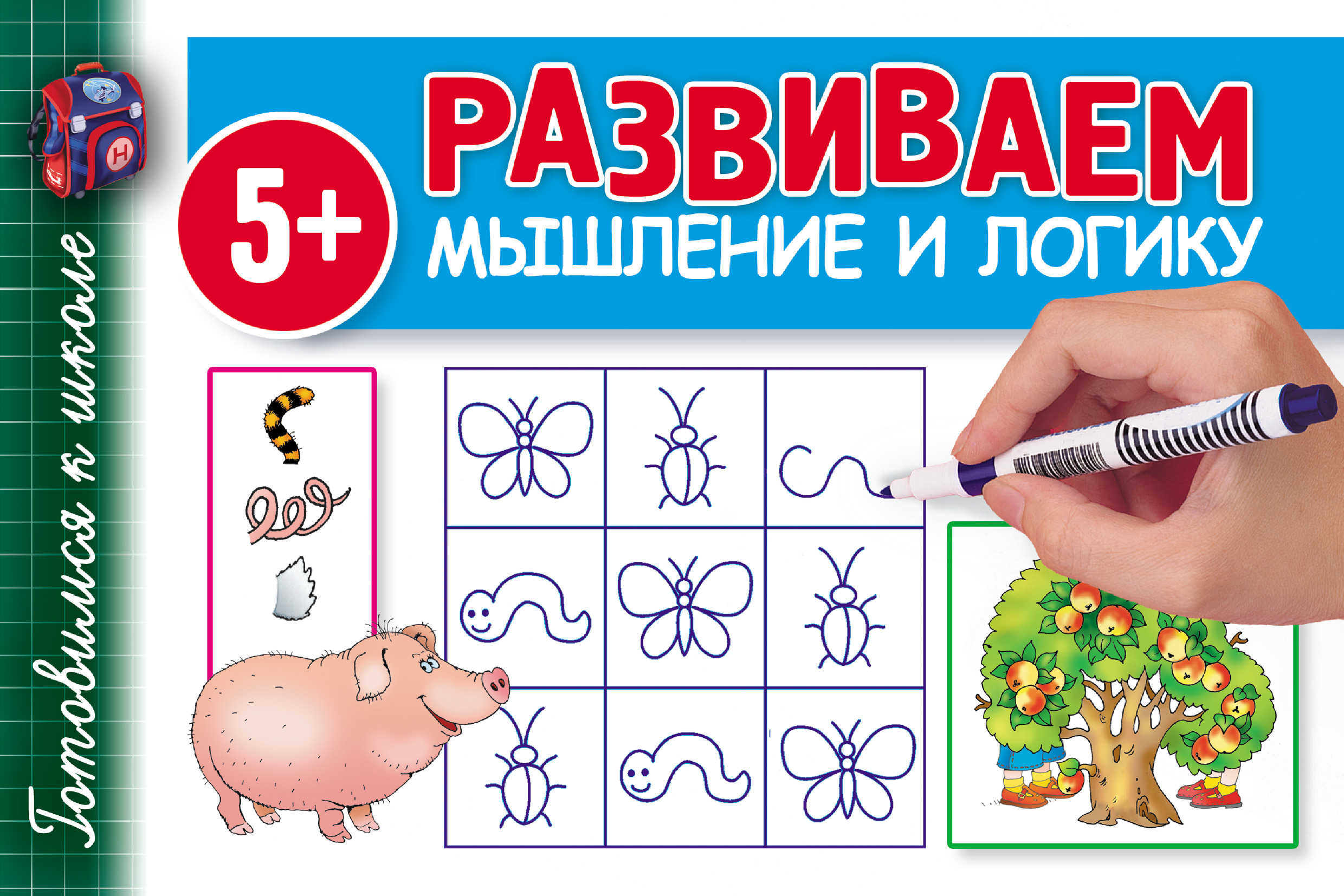 Обложка книги «Развиваем мышление и логику»