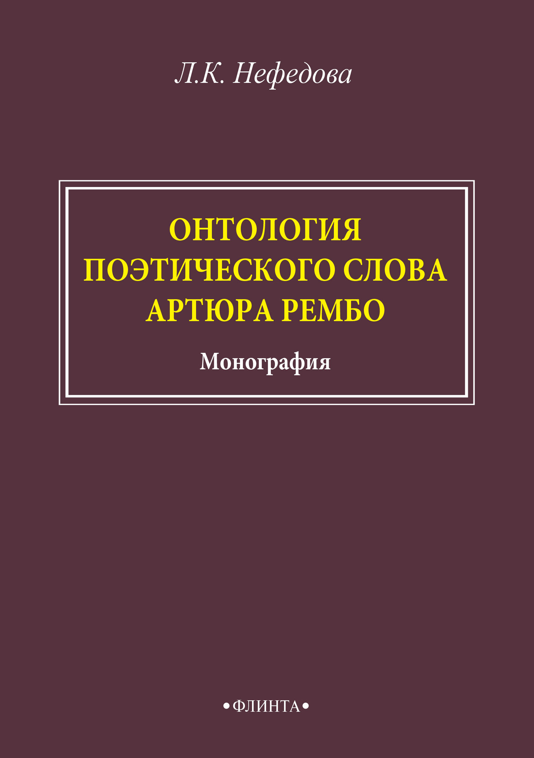 Обложка книги «Онтология поэтического слова Артюра Рембо»