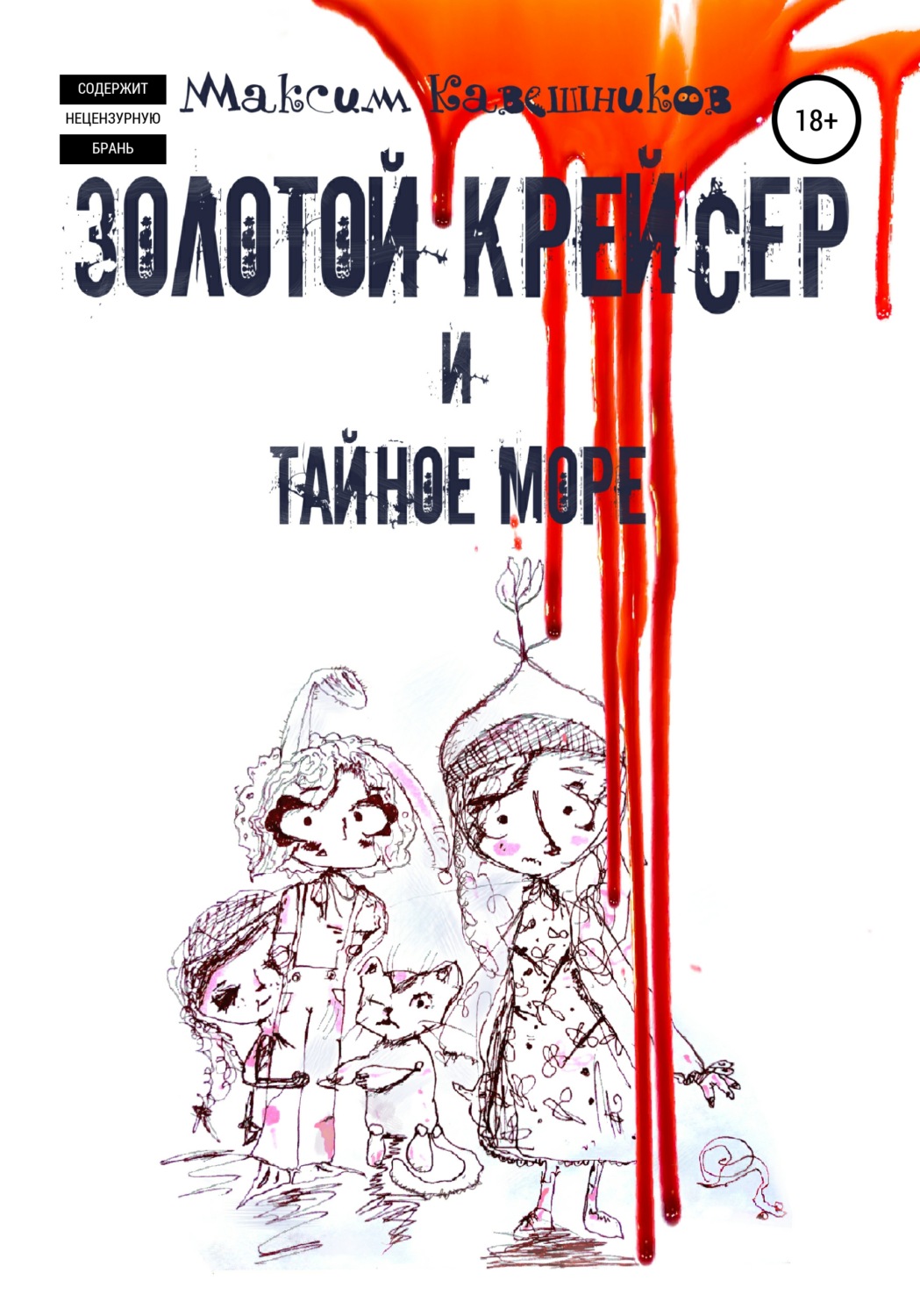 Обложка книги «Золотой крейсер и Тайное море»