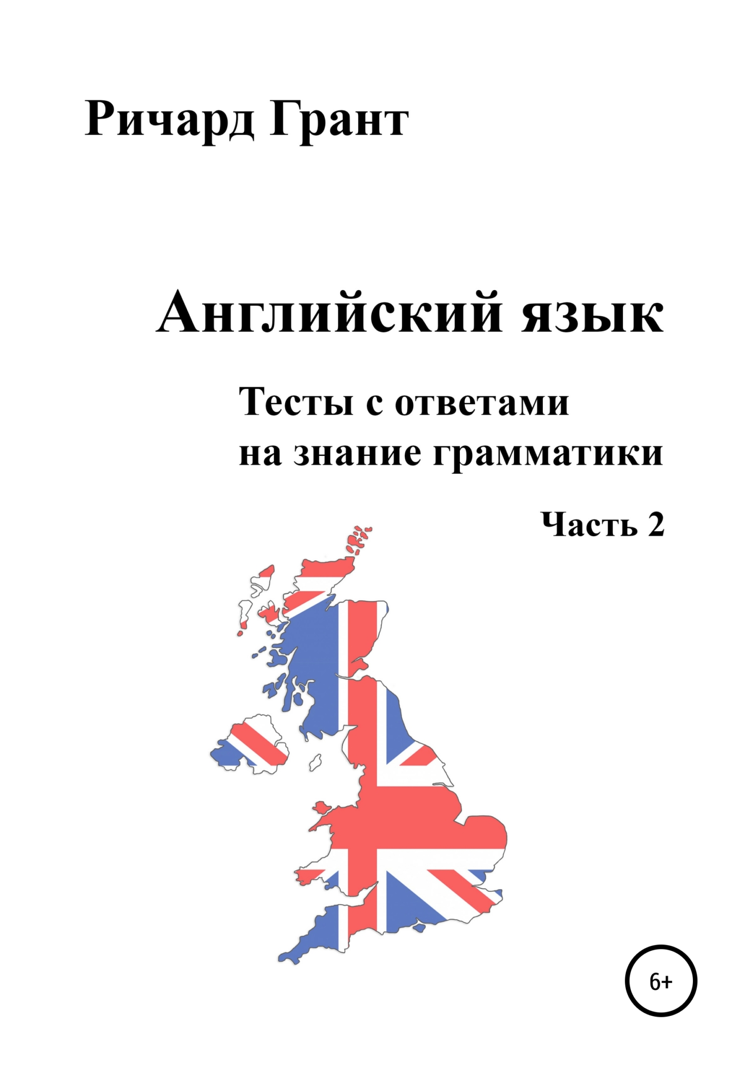 Обложка книги «Английский язык. Тесты с ответами на знание грамматики. Часть 2»