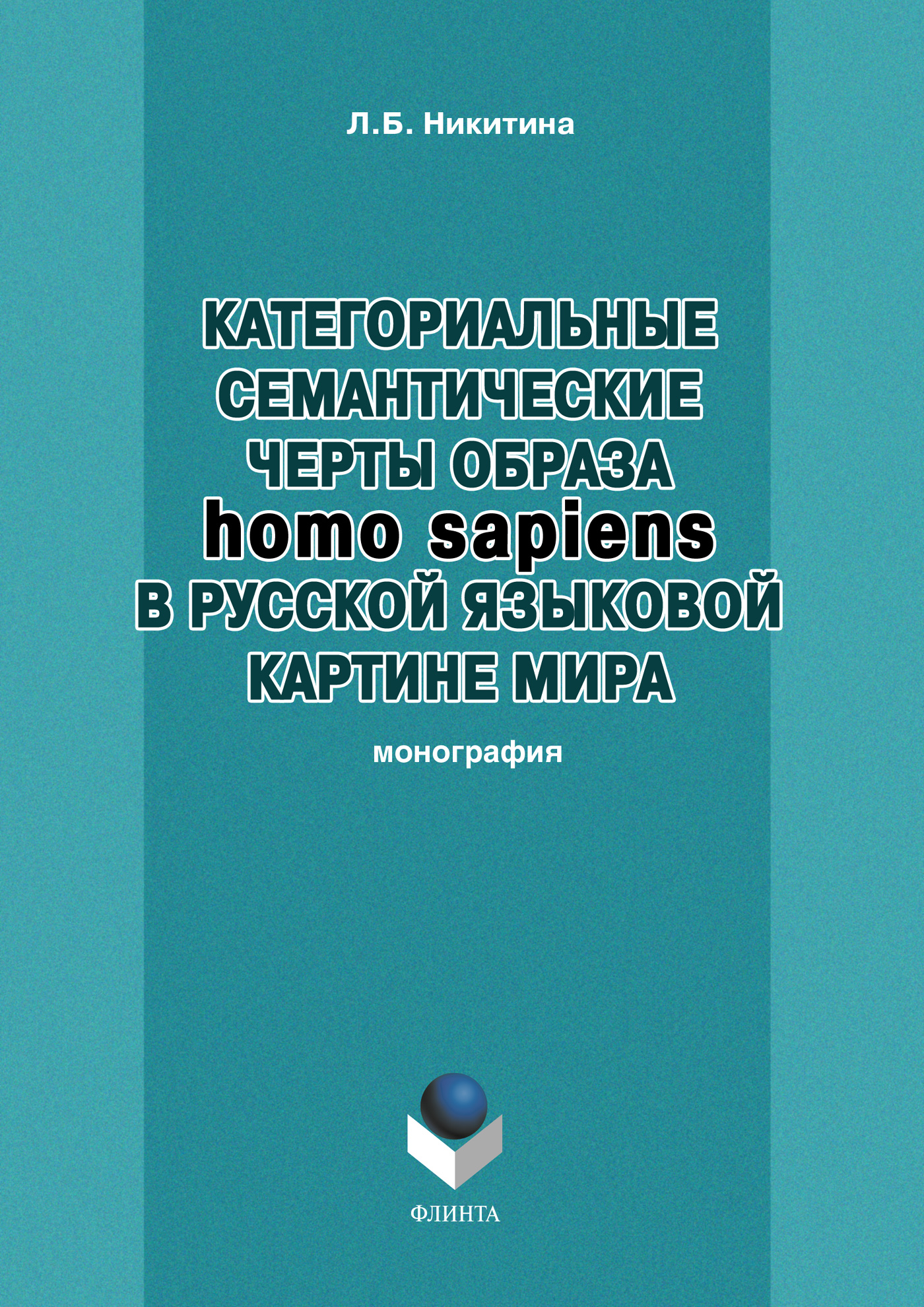 Обложка книги «Категориальные семантические черты образа homo sapiens в русской языковой картине мира»