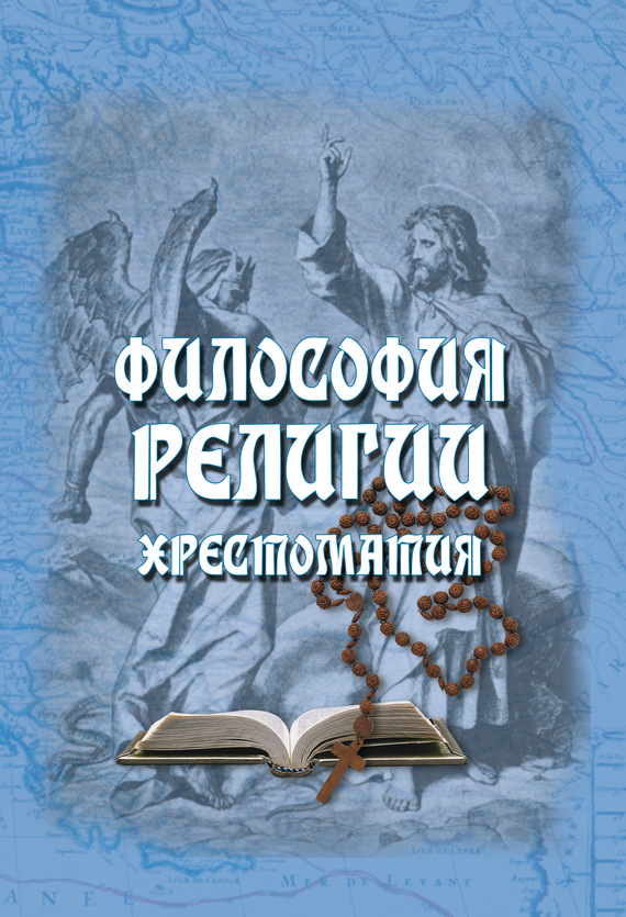 Обложка книги «Философия религии. Хрестоматия»