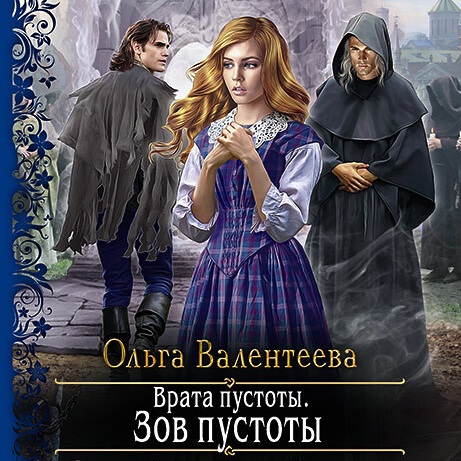 Обложка книги «Врата пустоты. Зов пустоты»