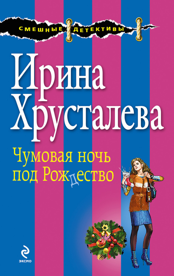 Обложка книги «Чумовая ночь под Рождество»